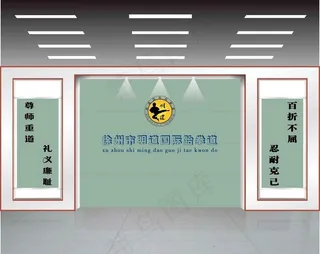 前台设计 跆拳道馆前台图片