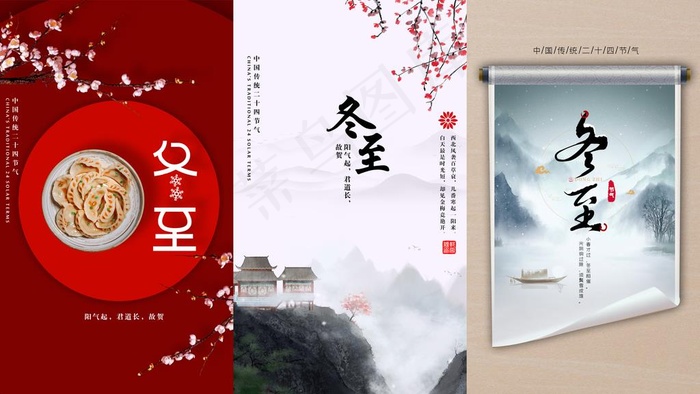 冬至图片psd模版下载
