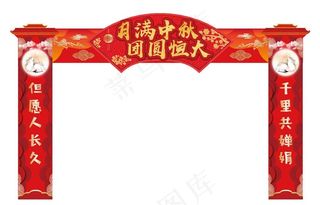 中秋门头图片