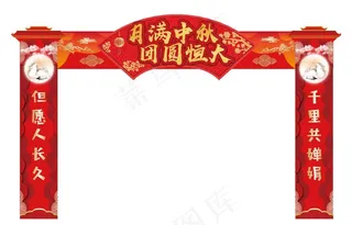 中秋门头图片