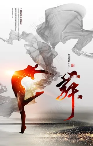舞蹈海报图片