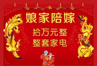 结婚陪嫁 嫁妆 喜庆 婚庆家电图片