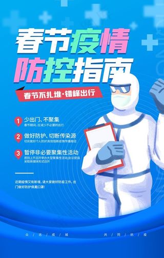 新冠防疫春节疫情宣传海报图片