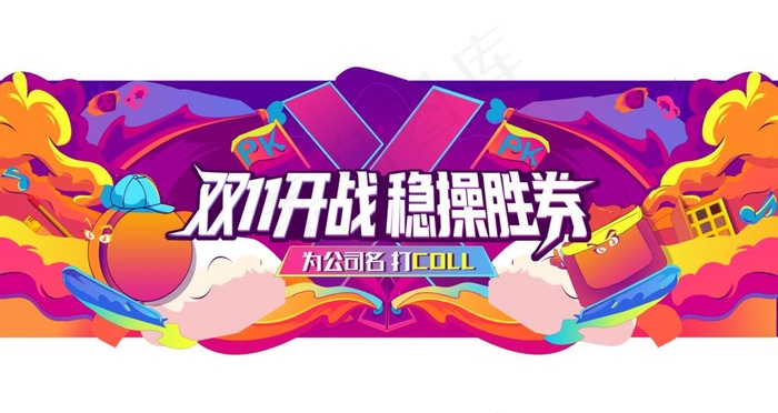 双11开战插画海报图片(8000X4500(DPI:300))psd模版下载