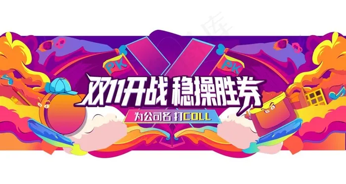 双11开战插画海报图片(8000X4500(DPI:300))psd模版下载