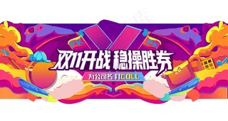 双11开战插画海报图片