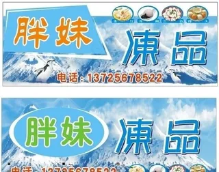 冻品门头图片