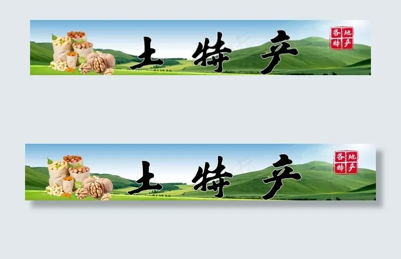 土特产门头图片(12205X2362(DPI:100))psd模版下载