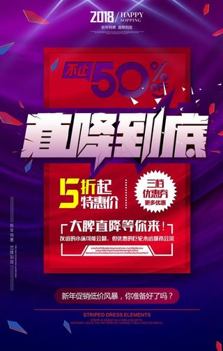 降价商场促销活动宣传海报素材图片