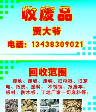 收废品名片图片