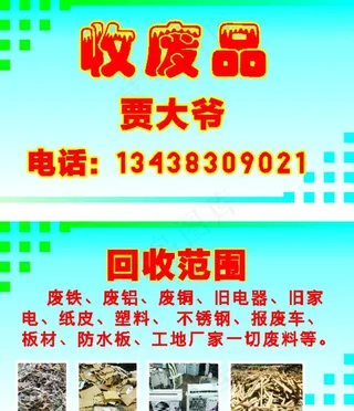 收废品名片图片