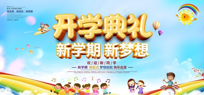 开学典礼图片(7085X3544(DPI:300))psd模版下载