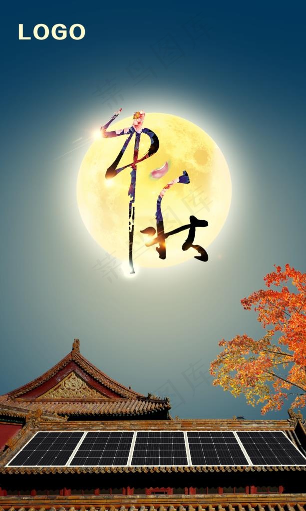 中秋节图片(1654X2627(DPI:200))psd模版下载