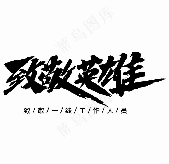 致敬英雄图片psd模版下载