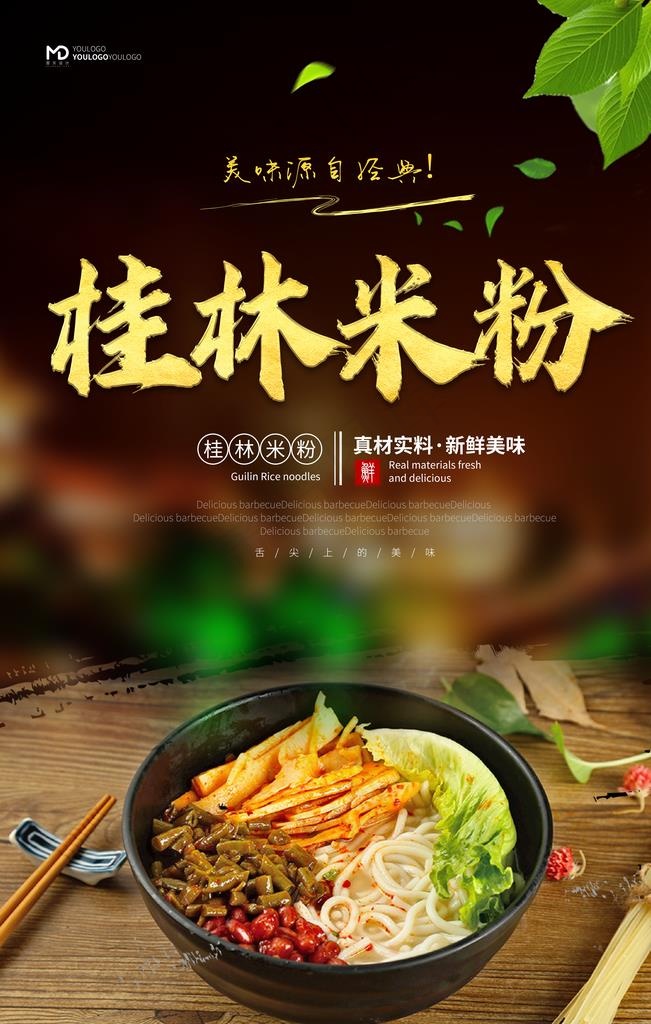 桂林米粉海报图片