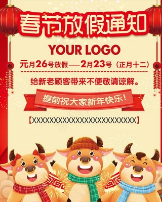 春节放假通知图片