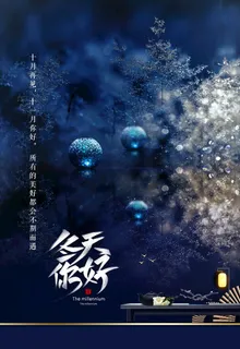 冬天你好图片 冬天你好图片