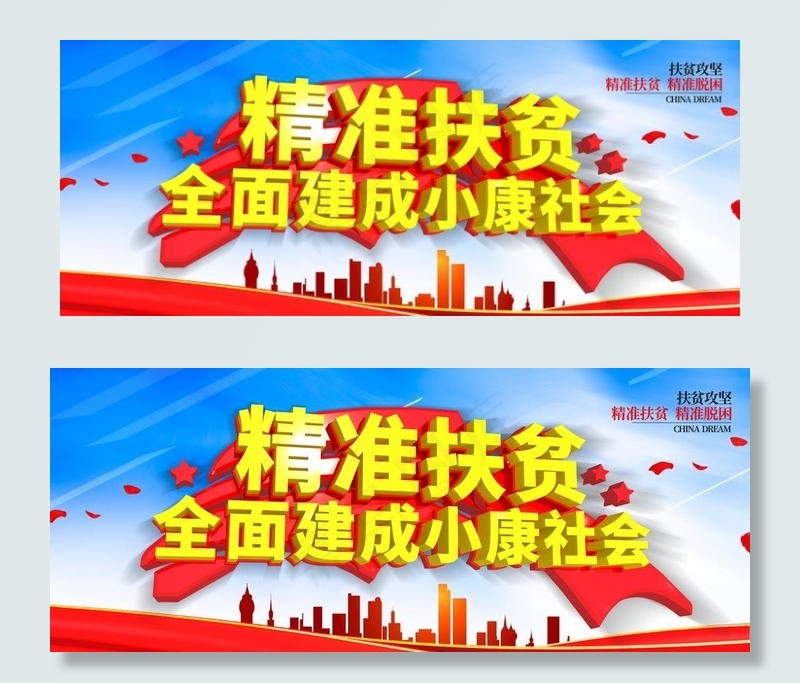 精准扶贫图片(4724X2067(DPI:150))psd模版下载