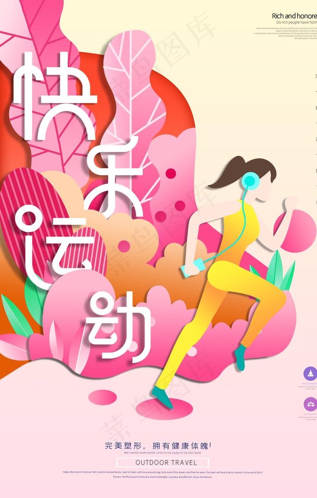 快乐运动图片(3545X5315(DPI:300))psd模版下载