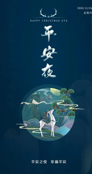 平安夜主题h5启动页图片