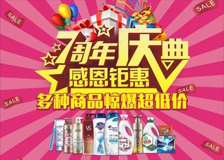 7周年店庆图片