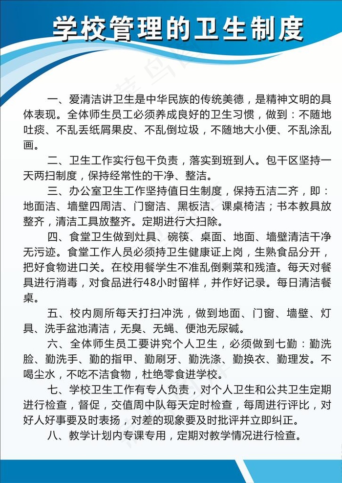 学校管理卫生制度图片cdr矢量模版下载