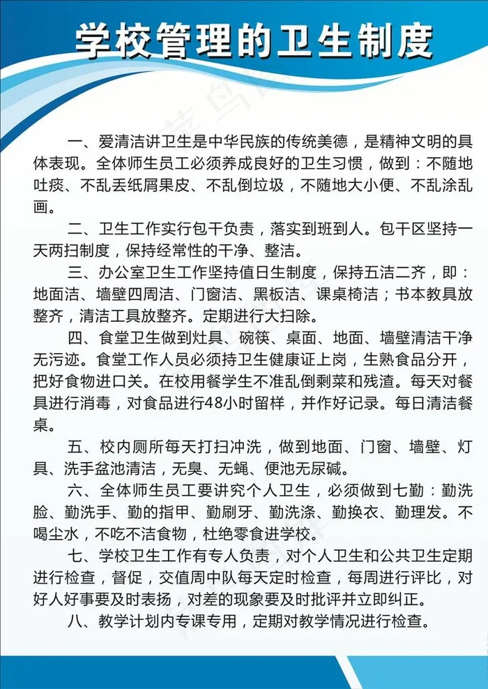 学校管理卫生制度图片cdr矢量模版下载