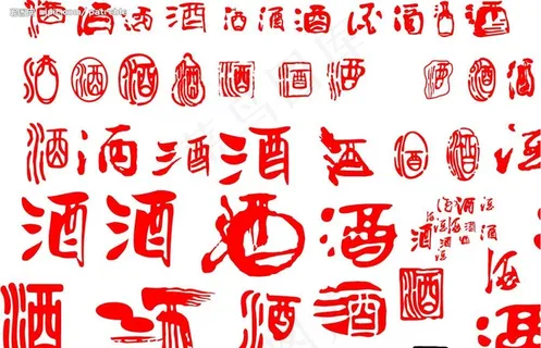 矢量酒字图片