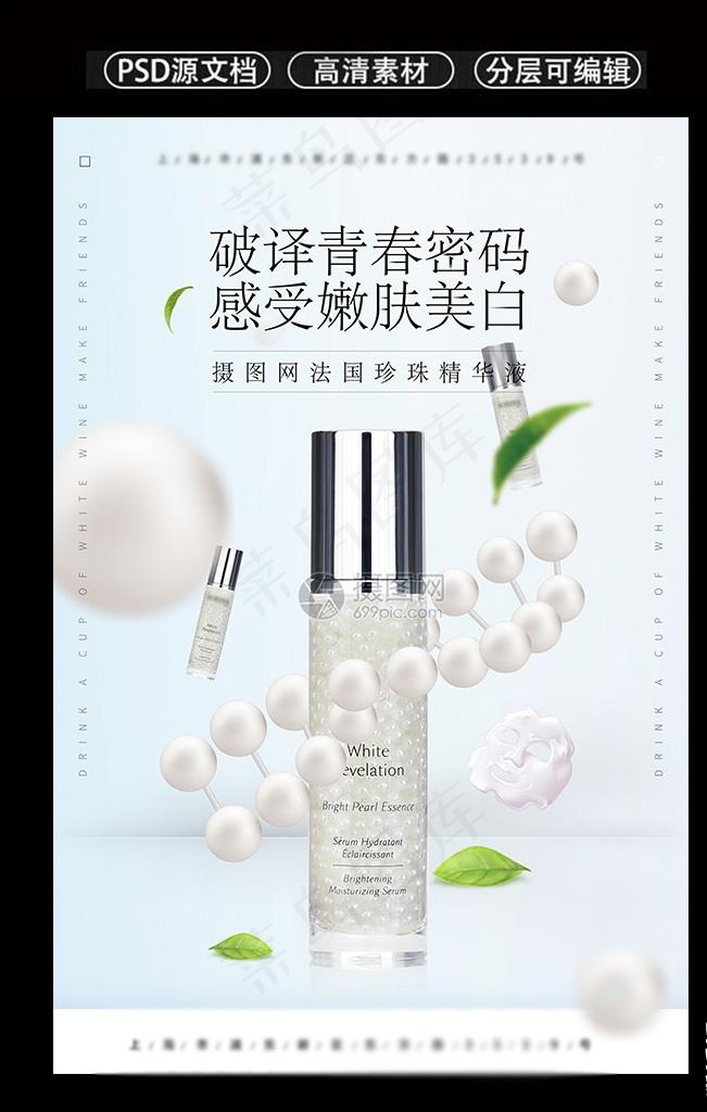 珍珠精华液护肤品海报设计图片
