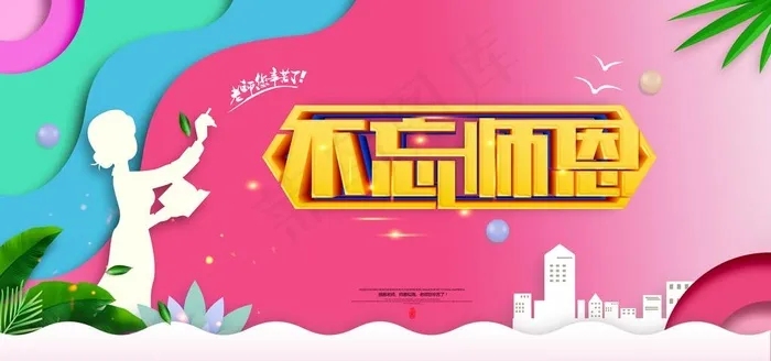 不忘师恩图片psd模版下载