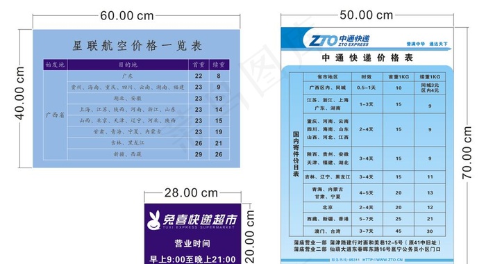 喜兔快递超市价目表图片cdr矢量模版下载