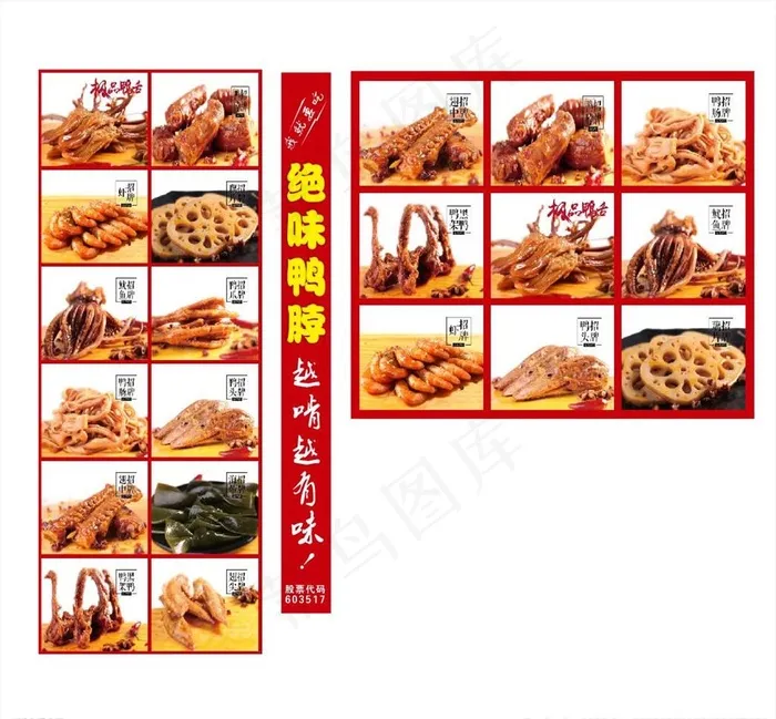 绝味鸭脖图片cdr矢量模版下载