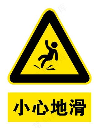 小心地滑图片