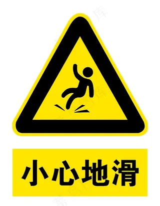 小心地滑图片