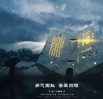 九一八事变图片