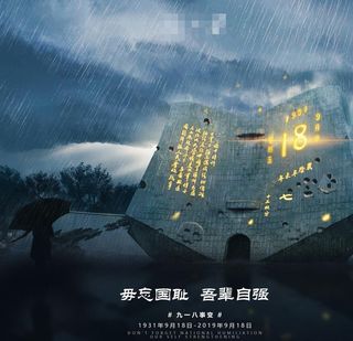 九一八事变图片