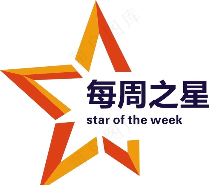 每周之星图片