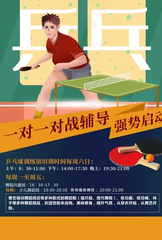 乒乓球海报图片