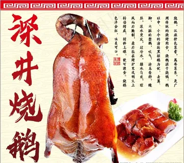 深井烧鹅图片