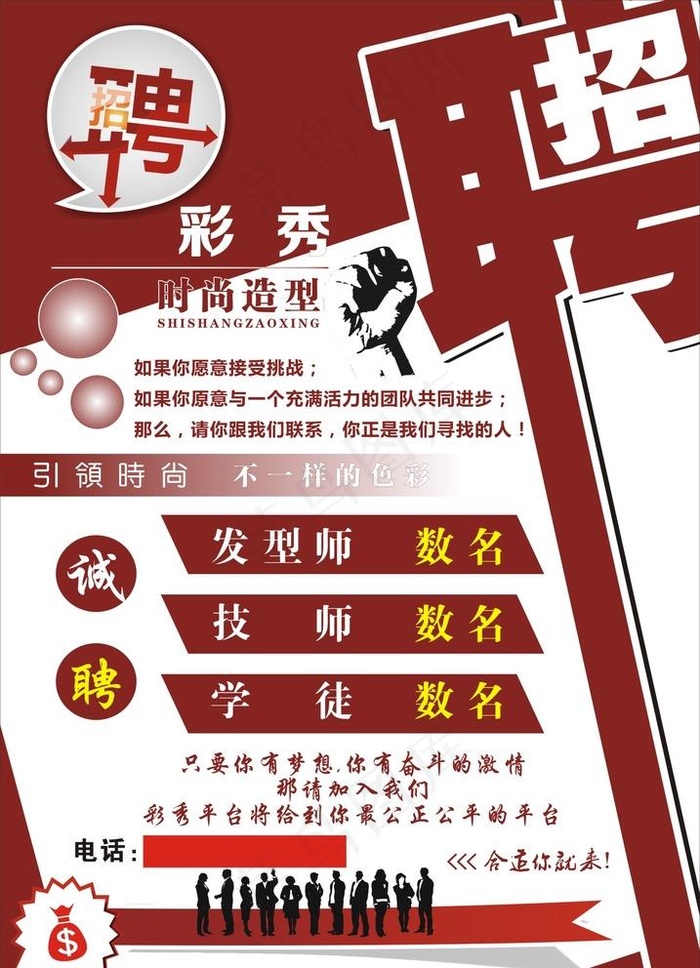 理发店时尚护发美发招聘图片cdr矢量模版下载