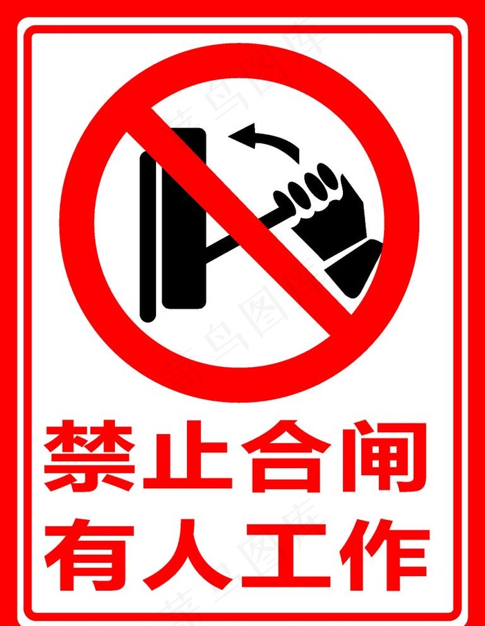 禁止合闸提示牌图片cdr矢量模版下载