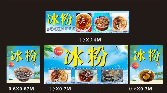 冰粉图片(210X297)cdr矢量模版下载