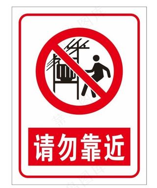 请勿靠近图片