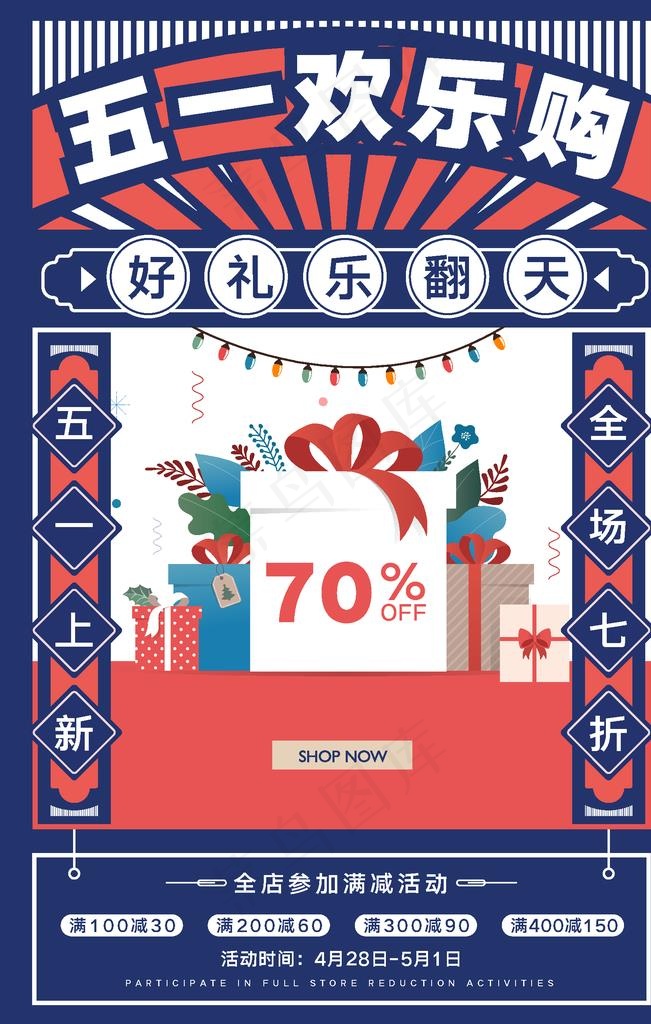 五一欢乐购图片ai矢量模版下载
