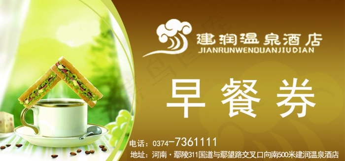早餐券图片psd模版下载