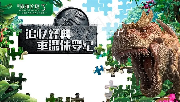 恐龙拼图海报图片(6889X4134(DPI:35))psd模版下载