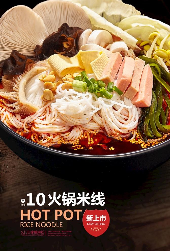 火锅米线图片