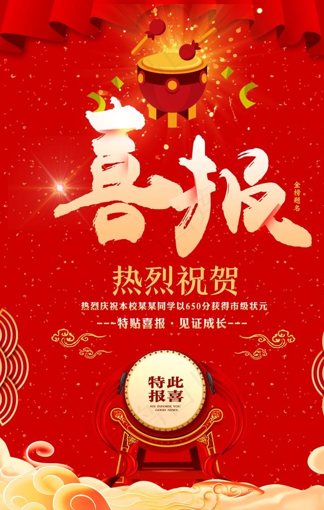 喜报图片(3543X5315(DPI:150))psd模版下载