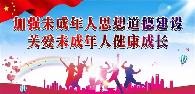 加强未年人思想道德教育图片