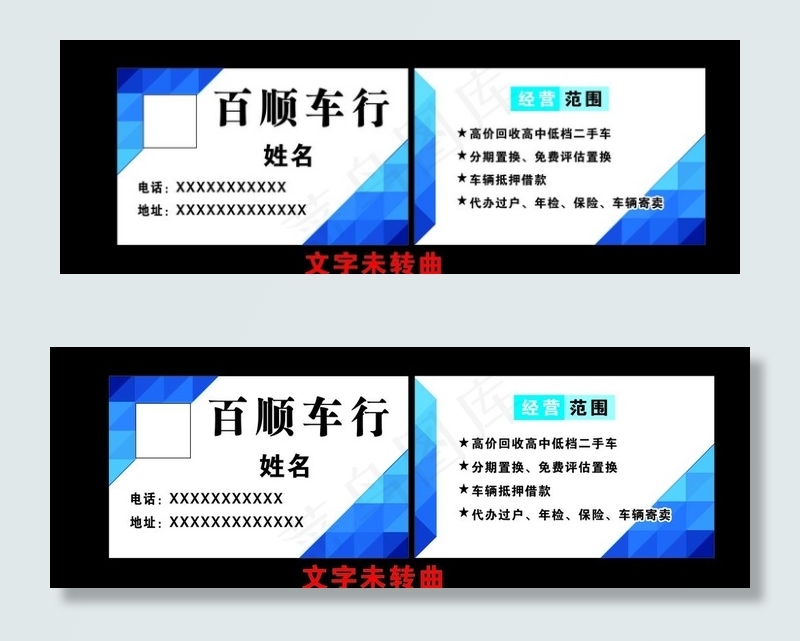 车行名片 蓝色名片 名片 车行图片cdr矢量模版下载